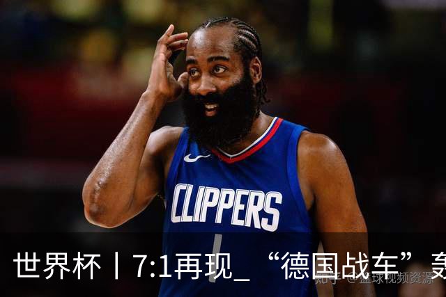 世界杯丨7:1再现 “德国战车”轰鸣启动