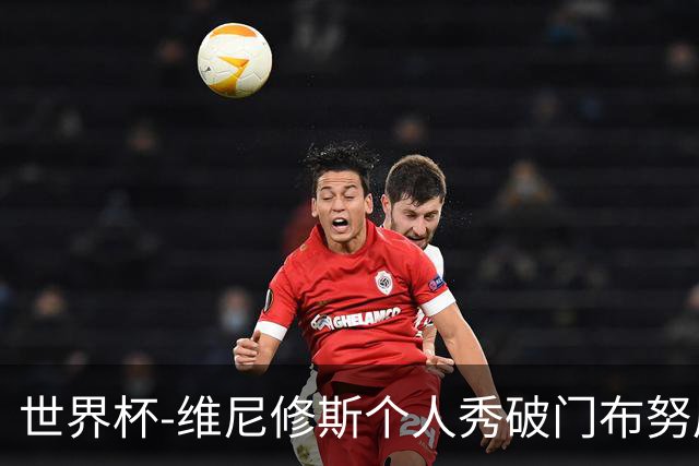 世界杯-维尼修斯个人秀破门布努屡救险 巴西1-1摩洛哥