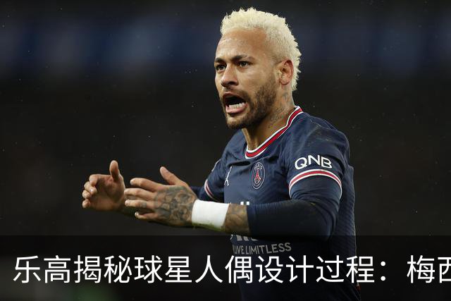 乐高揭秘球星人偶设计过程：梅西、C罗都是GOAT图案但版本不同