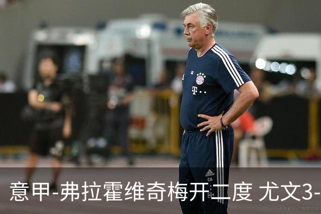 意甲-弗拉霍维奇梅开二度 尤文3-2止连平仍居前四