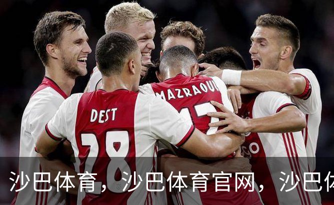 沙巴体育，沙巴体育官网，沙巴体育入口概况