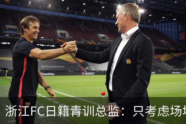 浙江FC日籍青训总监：只考虑场地条件，中国比日本优秀十倍都不止