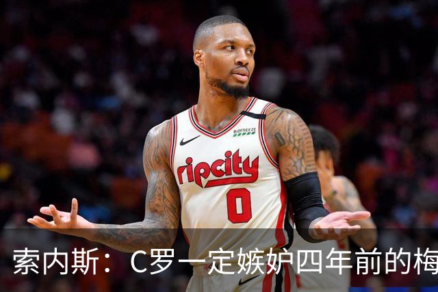 索内斯：C罗一定嫉妒四年前的梅西，葡萄牙的实力足够登顶世界杯