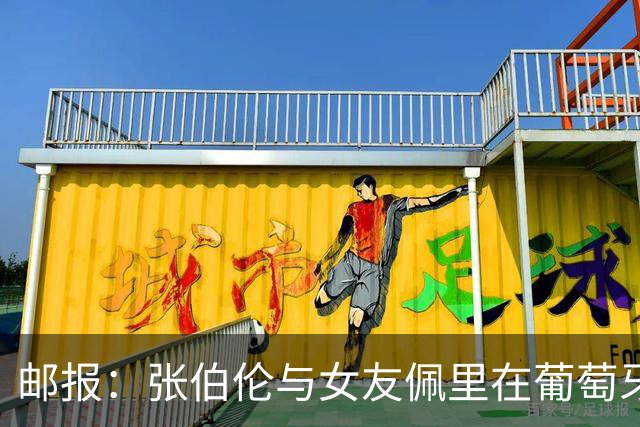 邮报：张伯伦与女友佩里在葡萄牙举办婚礼，两人已相恋10年