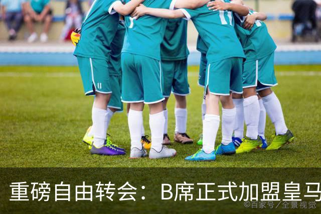 重磅自由转会：B席正式加盟皇马，穆里尼奥完整阵容出炉，西甲冠军悬念提前落幕