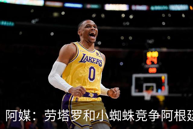 阿媒：劳塔罗和小蜘蛛竞争阿根廷首发中锋，前者更可能本周三首发