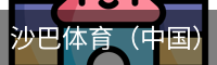 沙巴体育，沙巴体育官网，沙巴体育入口